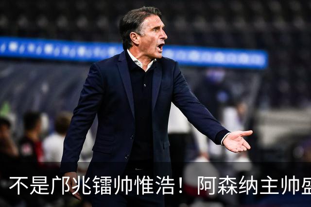 不是邝兆镭帅惟浩！阿森纳主帅盛赞U17一人：赵松源是中国足球未来