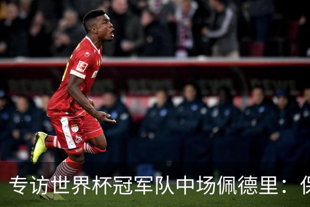 专访世界杯冠军队中场佩德里：保持享受足球心态、最喜欢中国长城