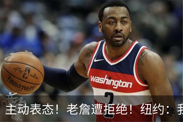 主动表态！老詹遭拒绝！纽约：我们不需要！谁是新赢家？