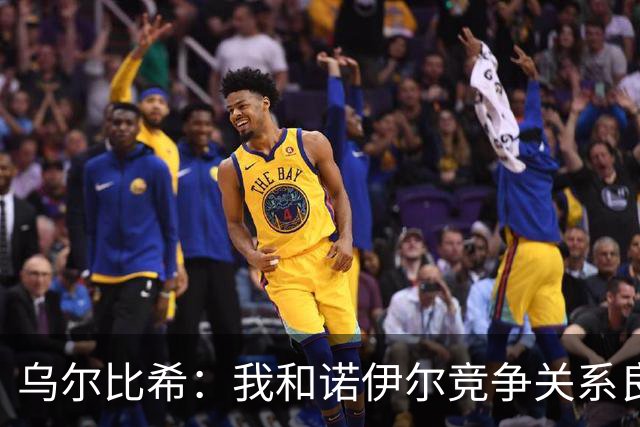 乌尔比希：我和诺伊尔竞争关系良好，不管谁出场大家都能信任