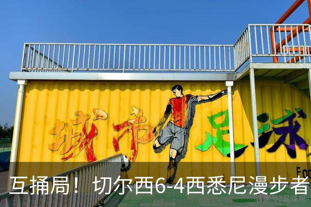 互捅局！切尔西6-4西悉尼漫步者 佩德罗替补3射1传阿隆索开门红