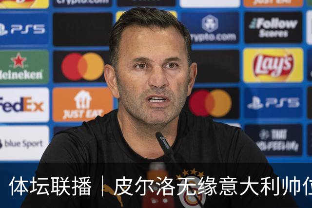 体坛联播｜皮尔洛无缘意大利帅位，马尔蒂尼、莱昂纳多辞任