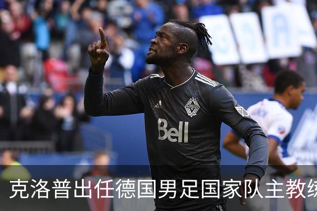 克洛普出任德国男足国家队主教练：新篇章的开启与战术前景分析