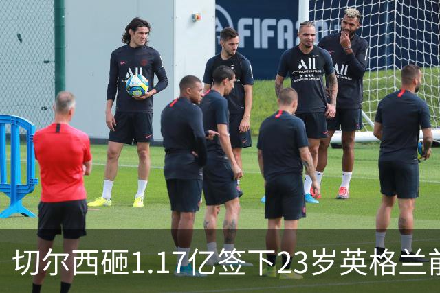 切尔西砸1.17亿签下23岁英格兰前锋 利物浦看上佩德罗·内托机会来了