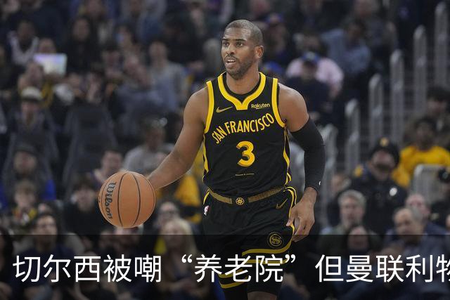 切尔西被嘲“养老院”但曼联利物浦都靠这招拿过冠军