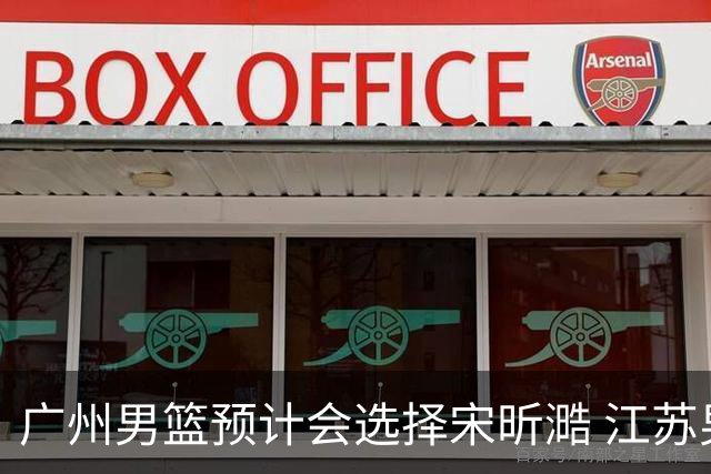 广州男篮预计会选择宋昕㵆 江苏男篮有可能选择曹芷豪