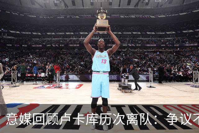 意媒回顾卢卡库历次离队：争议不断，屡惹风波