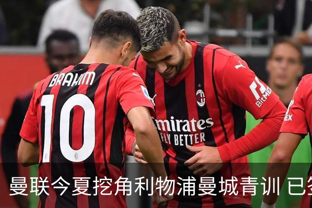 曼联今夏挖角利物浦曼城青训 已签热刺新星再盯两目标