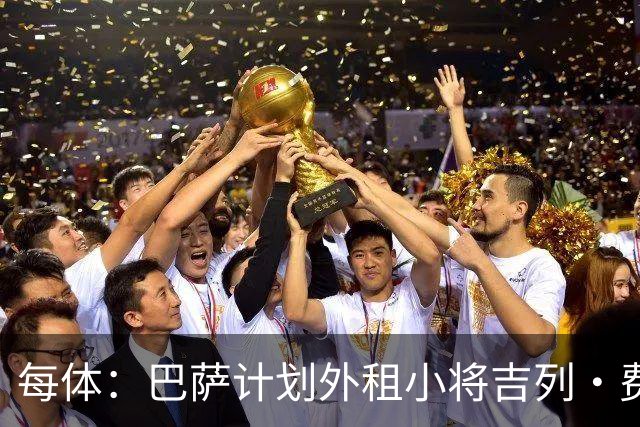 每体：巴萨计划外租小将吉列·费尔南德斯，不考虑出售球员