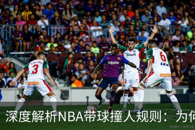 深度解析NBA带球撞人规则：为何这是最有争议的判罚？