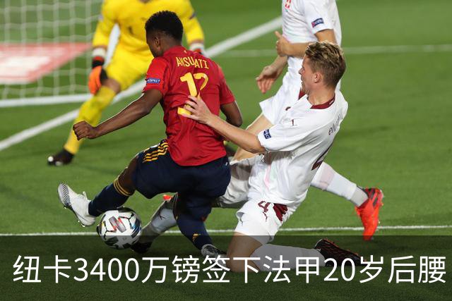 纽卡3400万镑签下法甲20岁后腰 夏季引援已连签四名U20小将