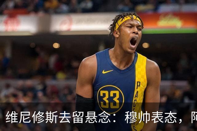 维尼修斯去留悬念：穆帅表态，阿森纳虎视眈眈最近皇马的球迷圈子里，关于维尼修斯的消息那叫一个满天飞