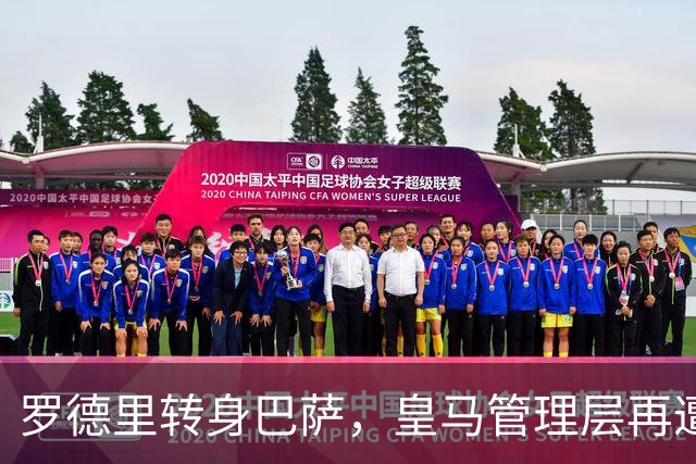 罗德里转身巴萨，皇马管理层再遭炮轰8月6日，一则来自《阿斯报》记者SergioValentín的爆料，直接撕开了皇马转会窗口最尴尬的一页