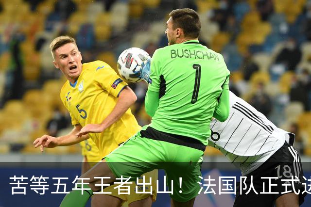 苦等五年王者出山！法国队正式进入齐达内时代！