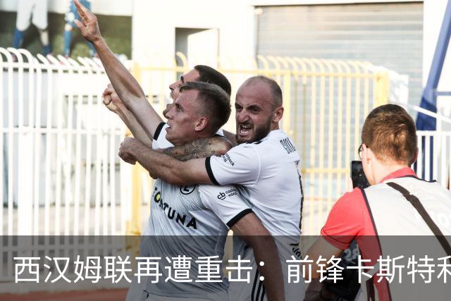 西汉姆联再遭重击：前锋卡斯特利亚诺斯表态不愿踢英冠 西甲双雄成潜在下家