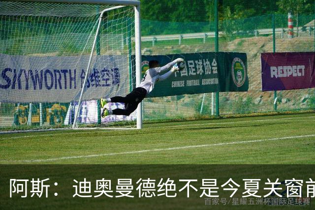 阿斯：迪奥曼德绝不是今夏关窗前，皇马更衣室最后一张新面孔