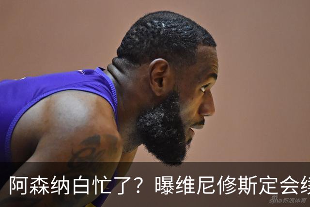阿森纳白忙了？曝维尼修斯定会续约皇马：本周谈判 成败决定于1点