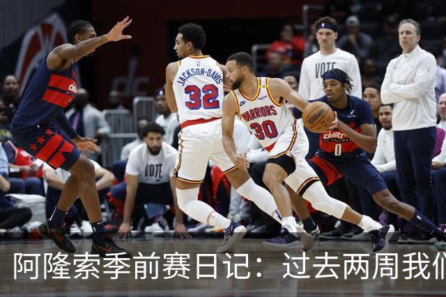 阿隆索季前赛日记：过去两周我们进步很大，也有更多的了解