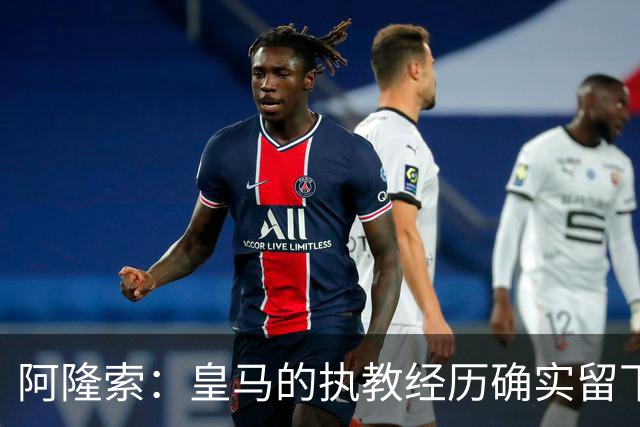 阿隆索：皇马的执教经历确实留下了一道印记，但伤口早已愈合