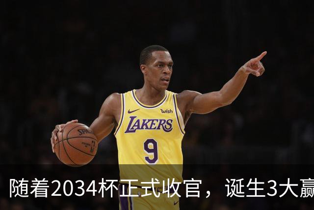 随着2034杯正式收官，诞生3大赢家，2个输家！董路赢麻了！