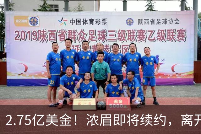 2.75亿美金！浓眉即将续约，离开老詹后，你很难再拿总冠军了