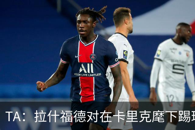 TA：拉什福德对在卡里克麾下踢球感到兴奋，左后卫关注萨利纳斯